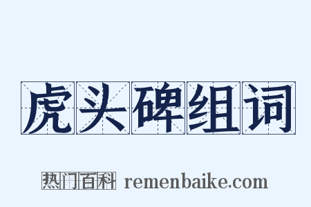 虎头碑组词是什么意思的图片